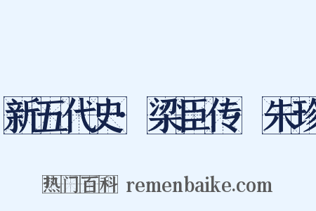 新五代史·梁臣传·朱珍是什么意思的图片
